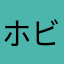 ホビホビ