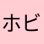 ホビホビィィィィィィィィィィィ