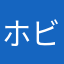 ホビ論