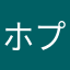 ホプポプ