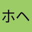 ホヘット
