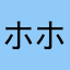 ホホロロ