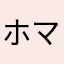 ホマノマ