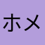 ホメイニホメイニマン