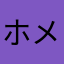 ホメイニン