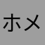 ホメホメ老句