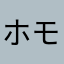 ホモはトロツキ