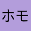 ホモびくん