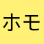 ホモコップ