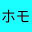 ホモ＝サピエンス