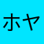 ホヤッチ