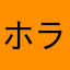 ホラっ！