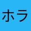 ホラエモン