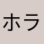 ホラガイ111