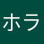 ホラゲーマン