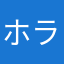 ホラゲー大好きな奴