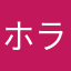 ホラゲ大好きマン