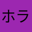 ホラゲ苦手勢