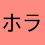 ホラコン