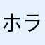 ホラヲ