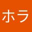 ホランド先生