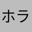 ホラー喰い