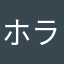 ホラー愛しす