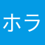 ホラ吹きクソ広告に物申す物