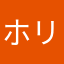 ホリです