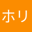 ホリですやん