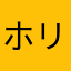 ホリべ