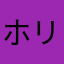 ホリアイ