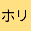 ホリィマニア