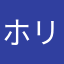 ホリエッティ