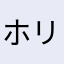 ホリキチ