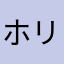 ホリベェ