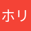 ホリマリ