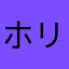 ホリヤンホリヤン