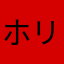 ホリリンロ
