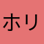 ホリーおいも