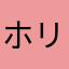 ホリーholly