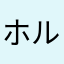 ホルへ大好き