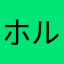 ホルアクティ