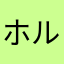 ホルスがいい
