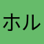 ホルス最強伝説