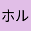 ホルチン