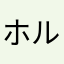 ホルビン