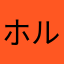 ホルモンなすび
