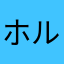 ホルモンマリー