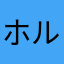 ホルモン太郎